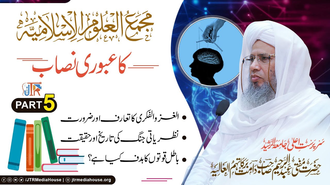 Majma ul uloom Islamiya Ka uboori Nisab Part 5 | JTR Media House